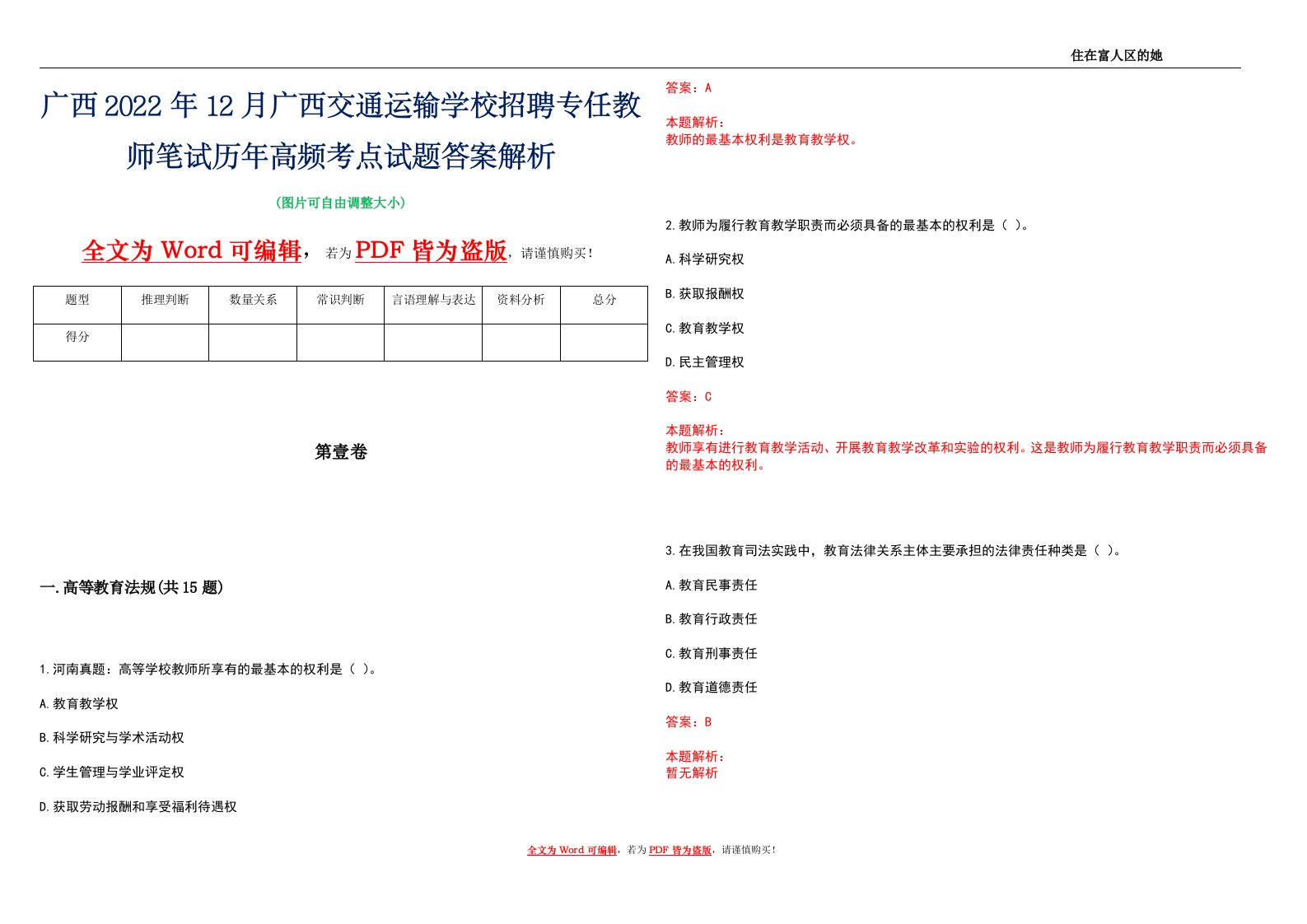 广西2022年12月广西交通运输学校招聘专任教师笔试历年高频考点试题答案解析