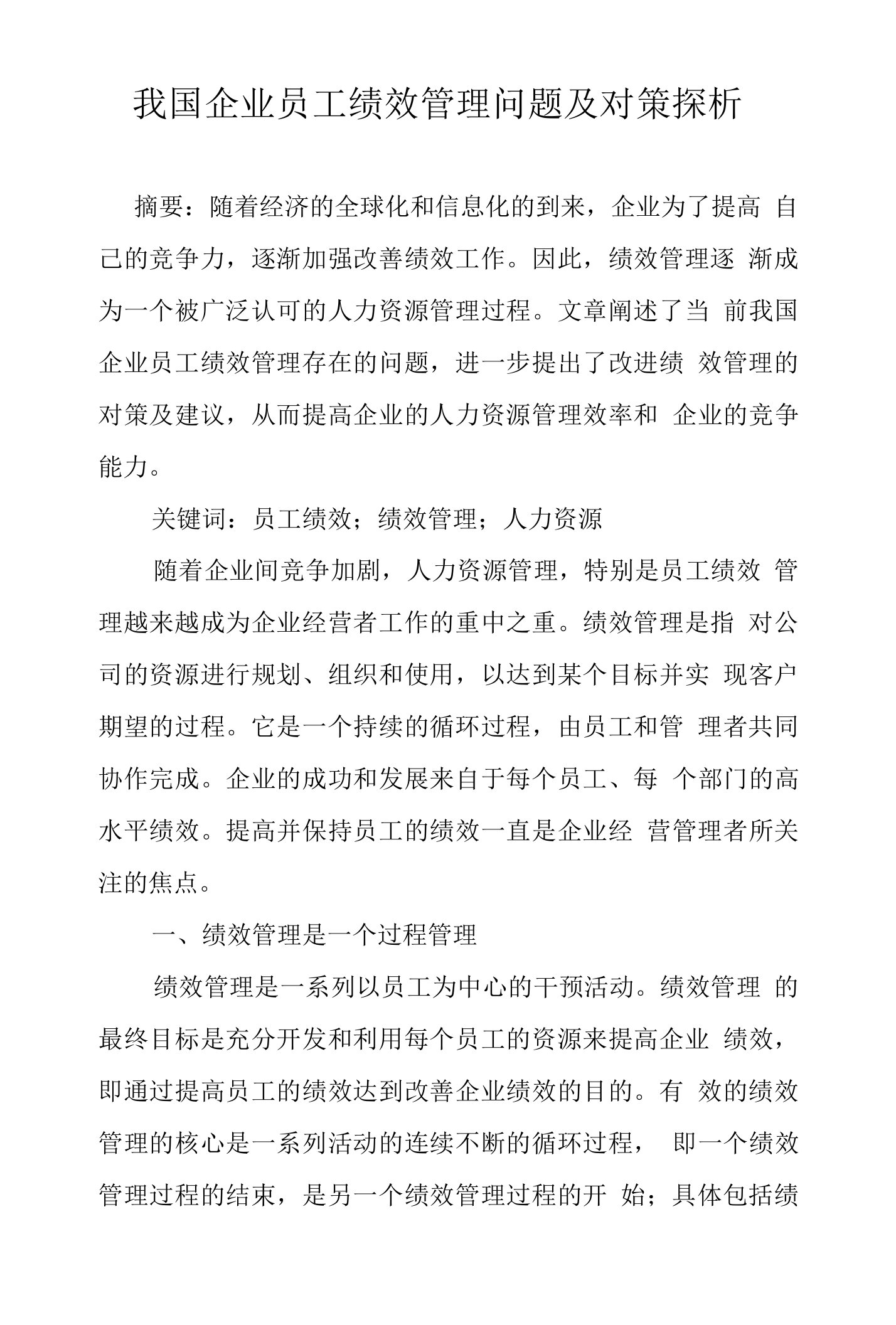 我国企业员工绩效管理问题及对策探析