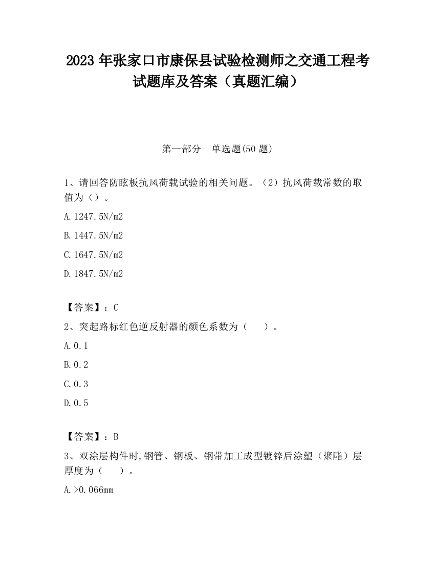 2023年张家口市康保县试验检测师之交通工程考试题库及答案（真题汇编）