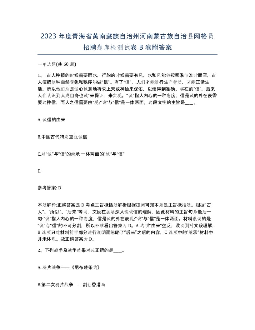 2023年度青海省黄南藏族自治州河南蒙古族自治县网格员招聘题库检测试卷B卷附答案