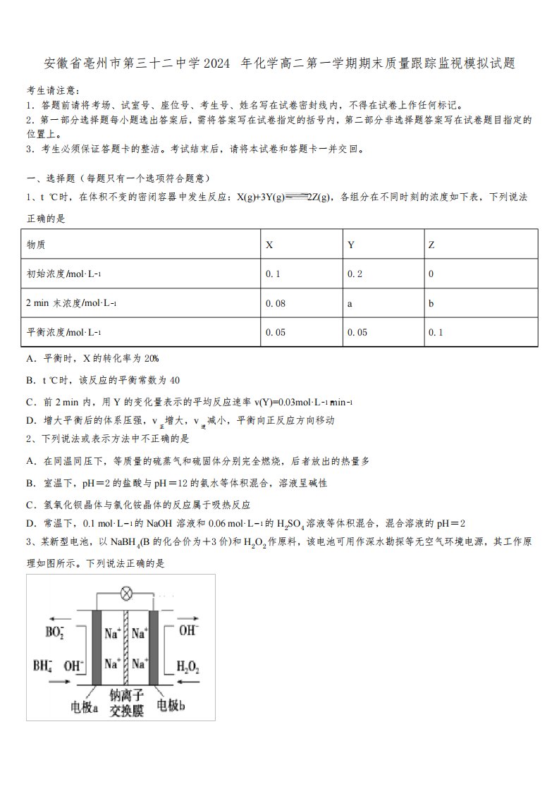 安徽省亳州市第三十二中学2024年化学高二第一学期期末质量跟踪监视模拟试题含解析