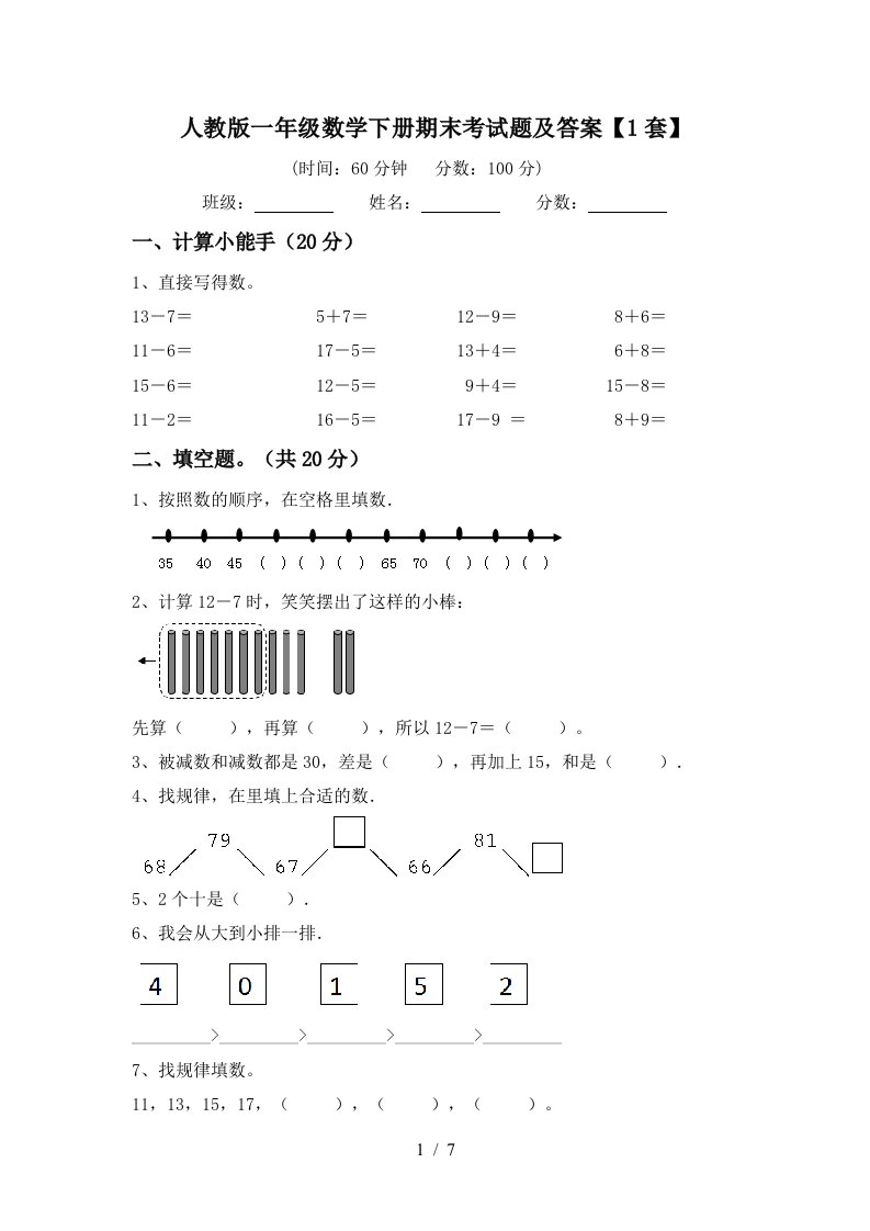 人教版一年级数学下册期末考试题及答案1套