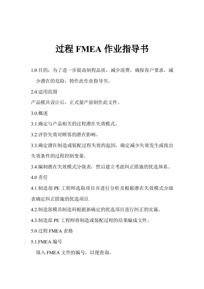 过程FMEA作业指导书