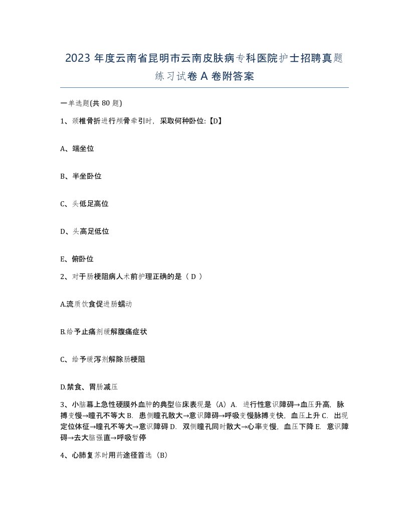 2023年度云南省昆明市云南皮肤病专科医院护士招聘真题练习试卷A卷附答案