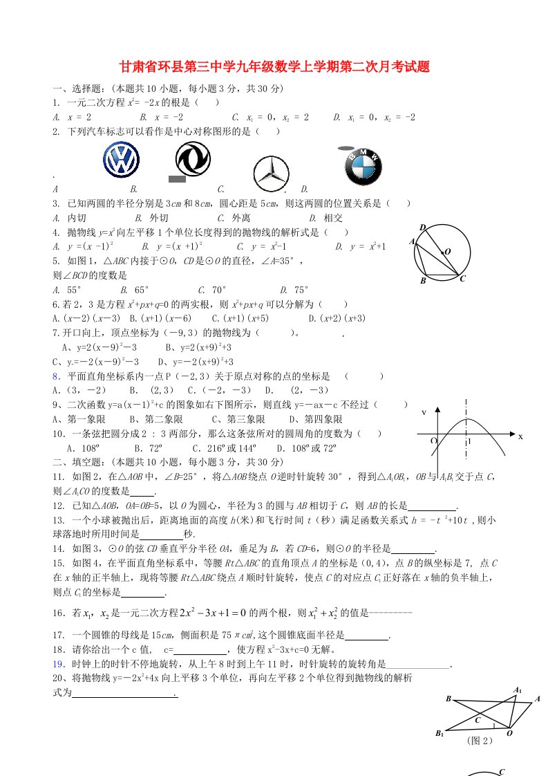 甘肃省环县第三中学九级数学上学期第二次月考试题（无答案）