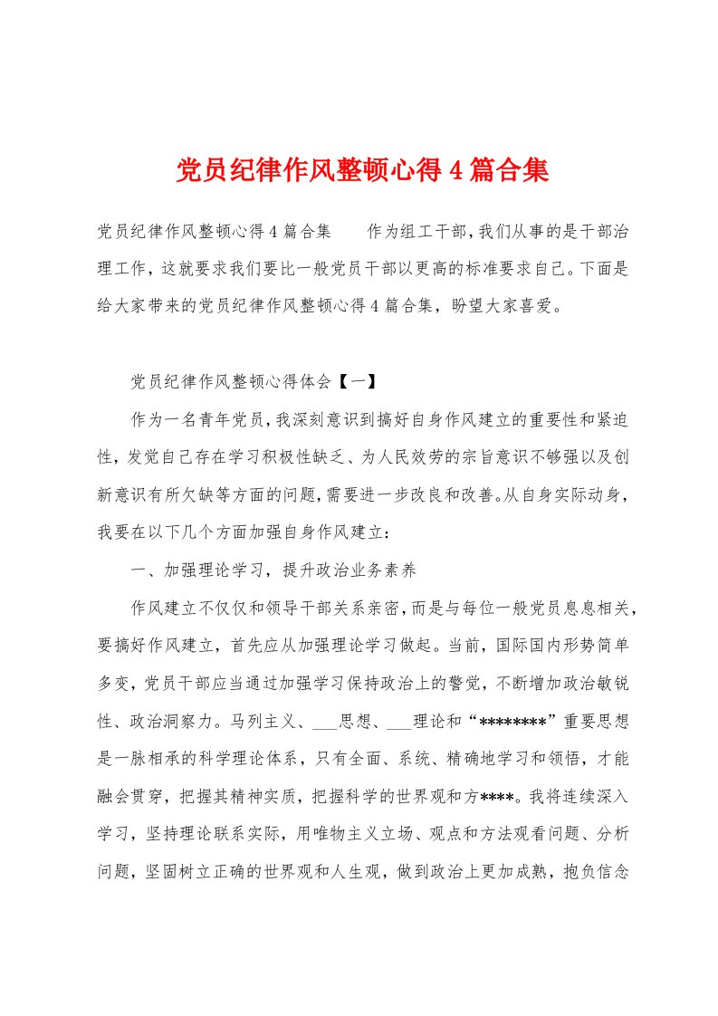 党员纪律作风整顿心得4篇