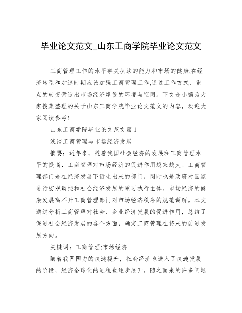 毕业论文范文_山东工商学院毕业论文范文