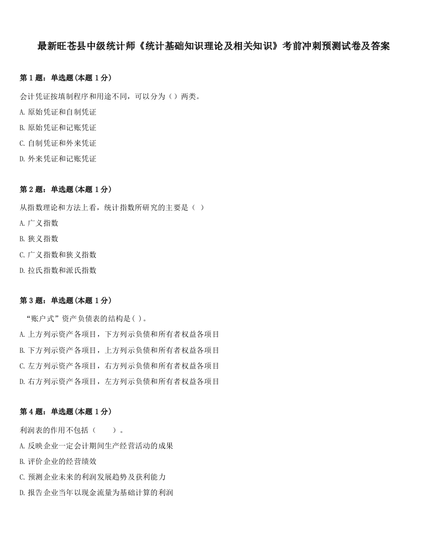 最新旺苍县中级统计师《统计基础知识理论及相关知识》考前冲刺预测试卷及答案