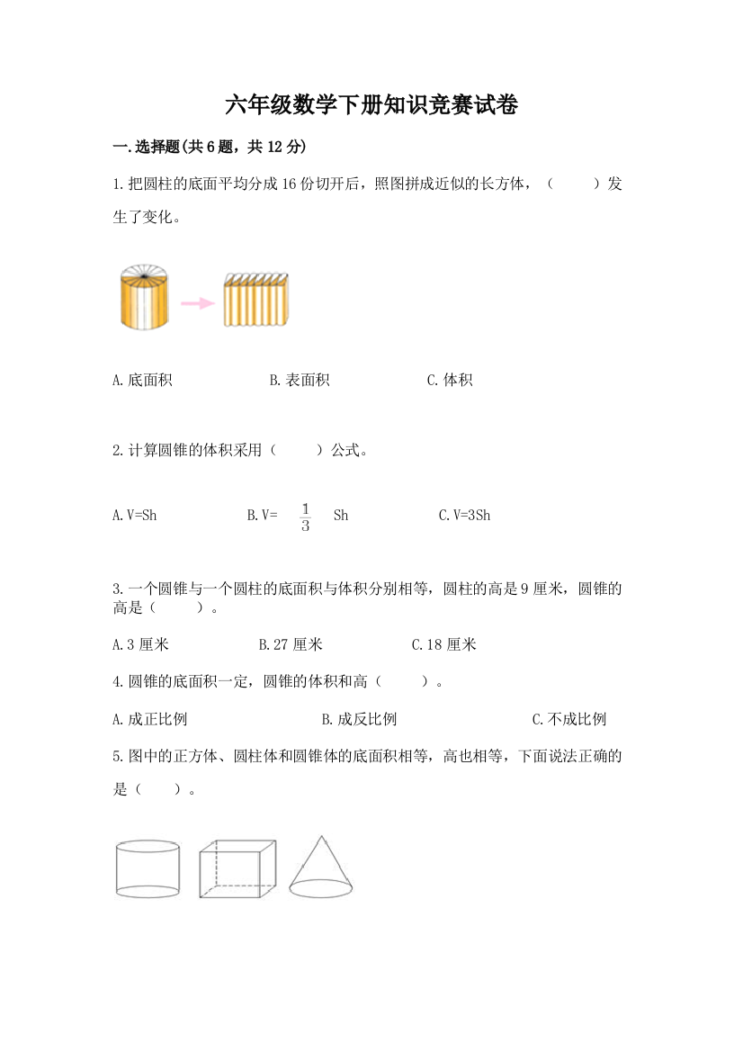 六年级数学下册知识竞赛试卷精品(满分必刷)