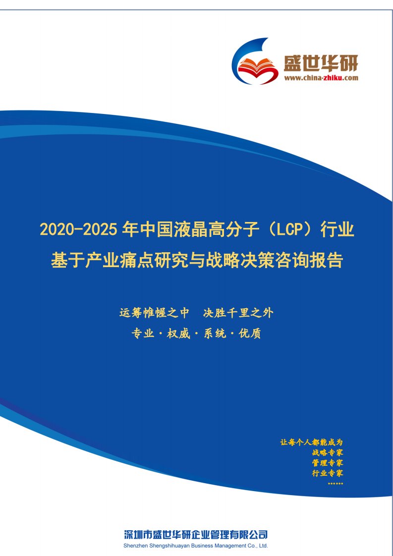 【完整版】2020-2025年中国液晶高分子（LCP）行业基于产业痛点研究与战略决策咨询报告