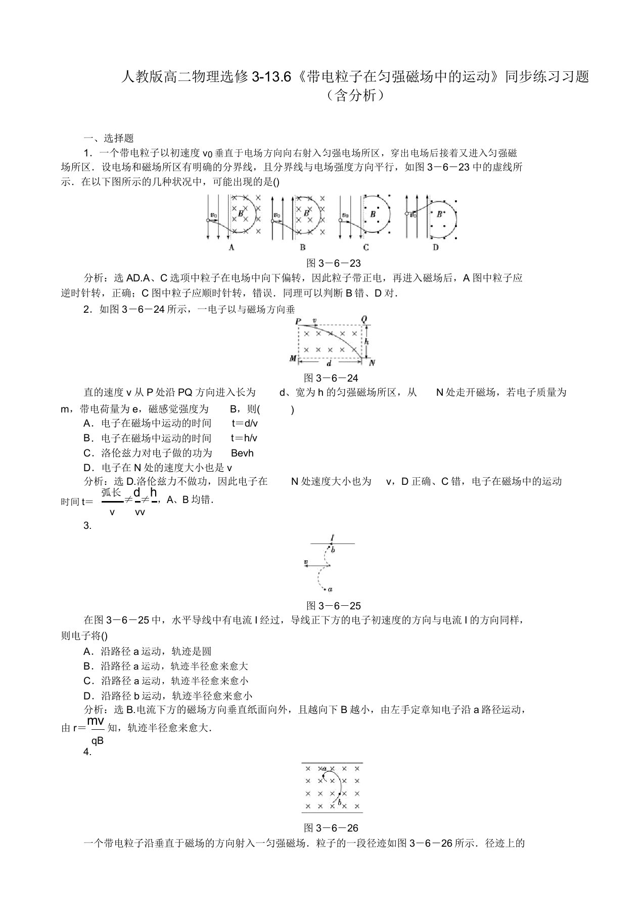 人教版高二物理选修3136《带电粒子在匀强磁场中的运动》同步练习习题(含解析)