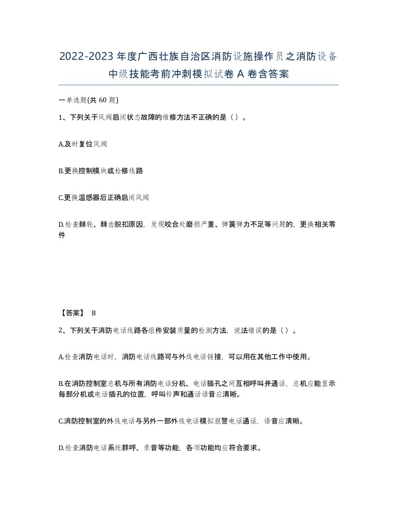 2022-2023年度广西壮族自治区消防设施操作员之消防设备中级技能考前冲刺模拟试卷A卷含答案