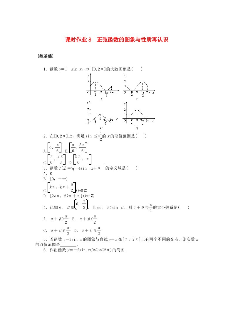 新教材2023版高中数学课时作业8正弦函数的图象与性质再认识北师大版必修第二册