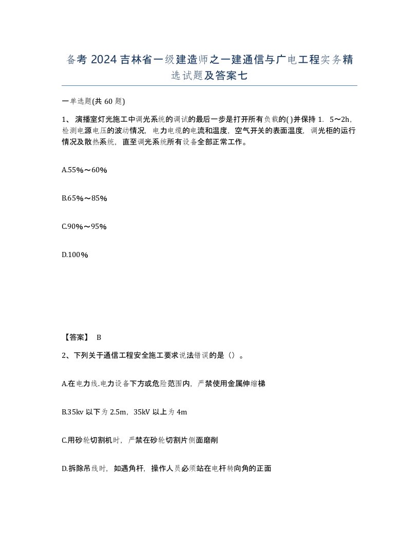 备考2024吉林省一级建造师之一建通信与广电工程实务试题及答案七