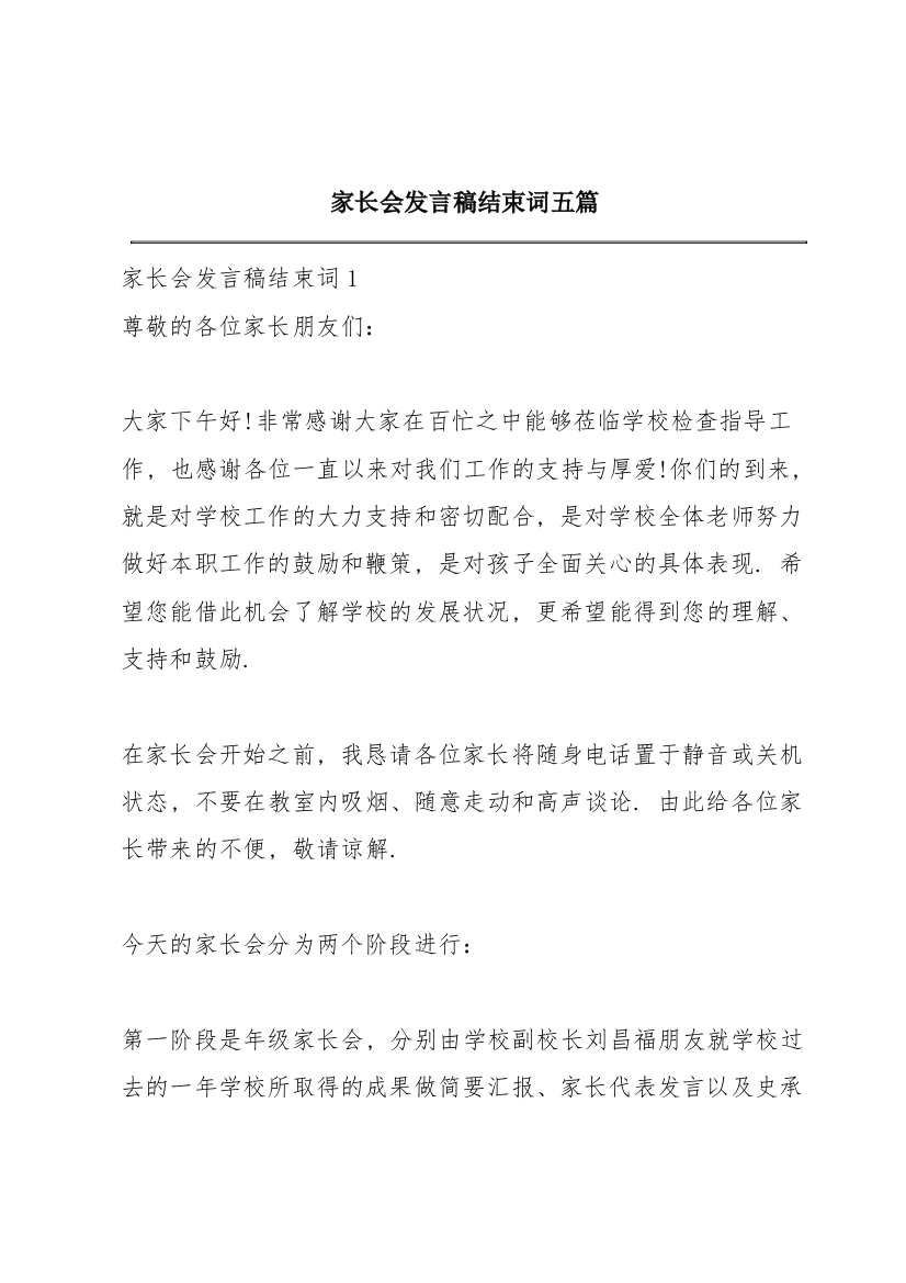 家长会发言稿结束词五篇