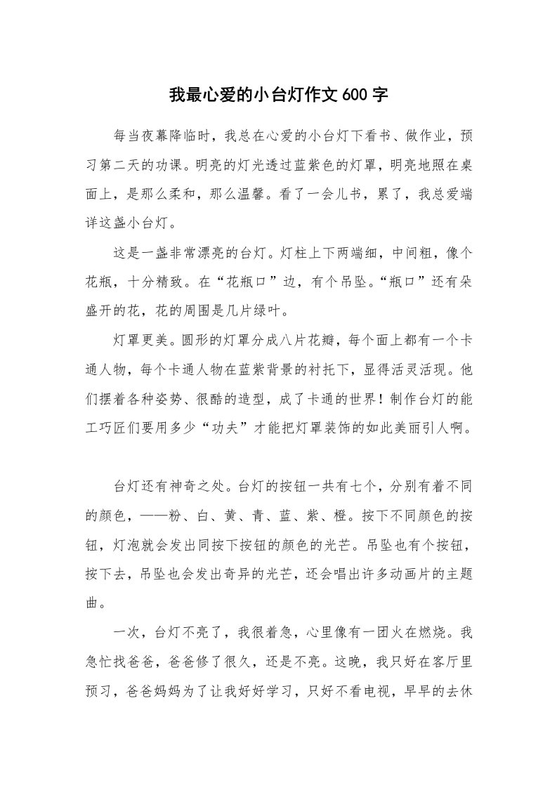 我最心爱的小台灯作文600字