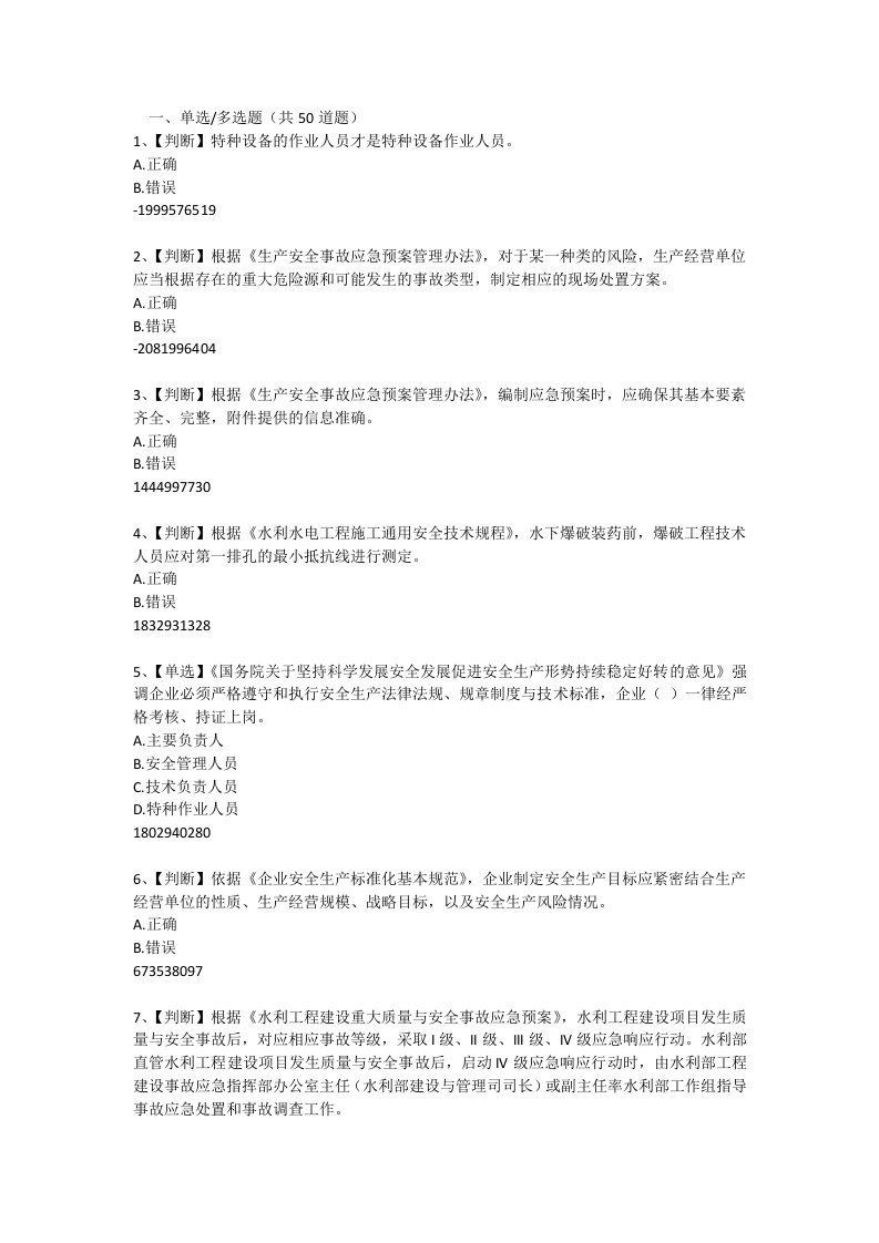 2015年全国水利安全生产知识(ysh)内含答案053