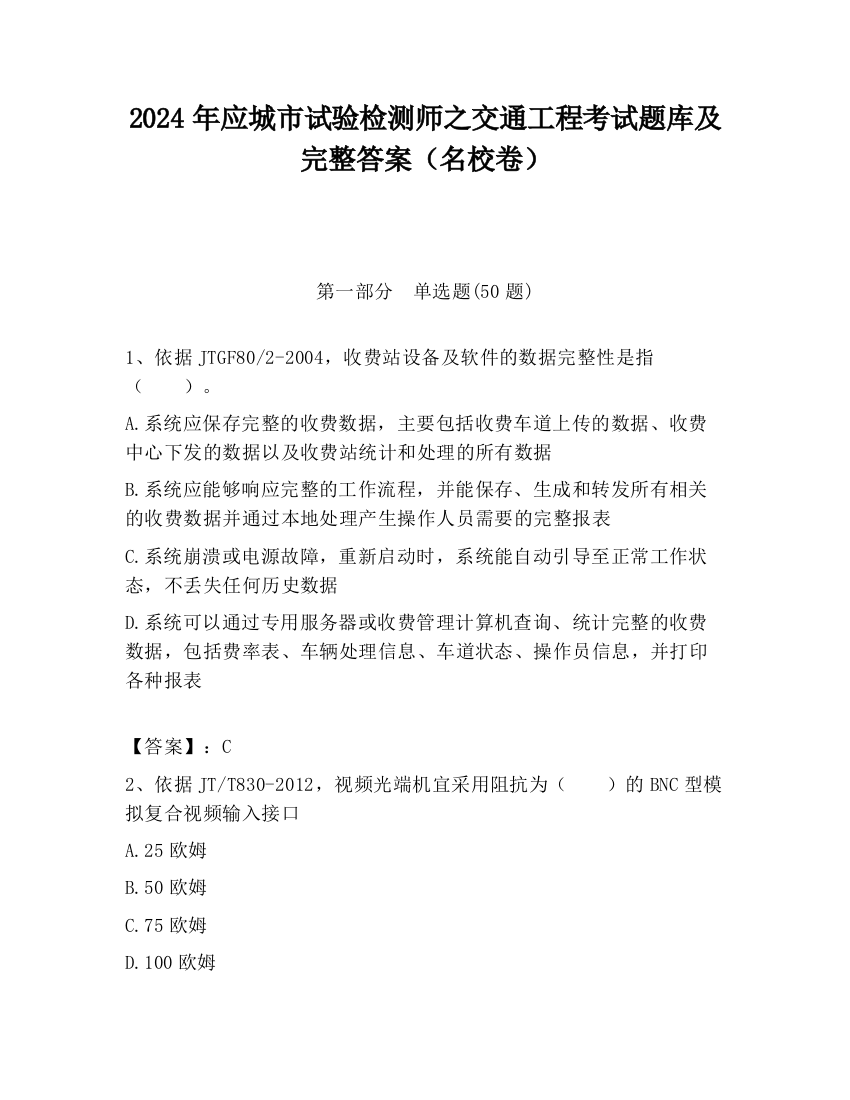 2024年应城市试验检测师之交通工程考试题库及完整答案（名校卷）