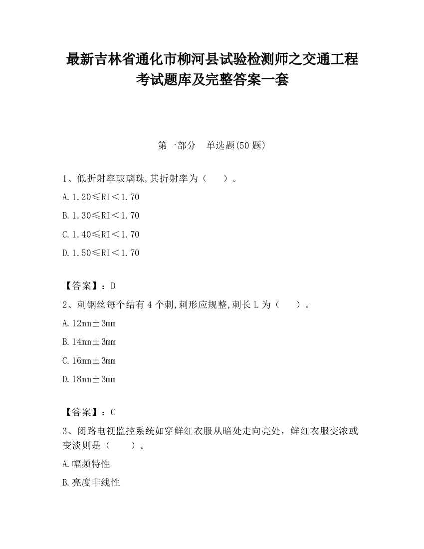 最新吉林省通化市柳河县试验检测师之交通工程考试题库及完整答案一套