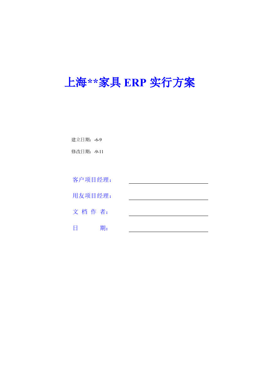 家具公司ERP实施方案样本