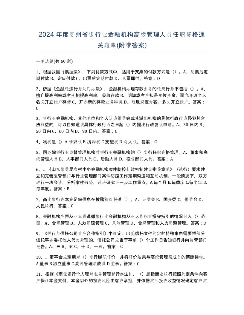 2024年度贵州省银行业金融机构高级管理人员任职资格通关题库附带答案