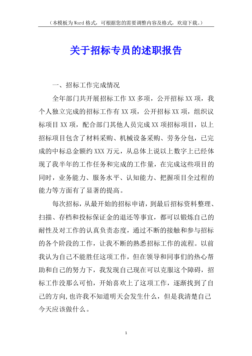 关于招标专员的述职报告