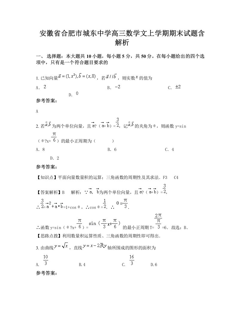 安徽省合肥市城东中学高三数学文上学期期末试题含解析