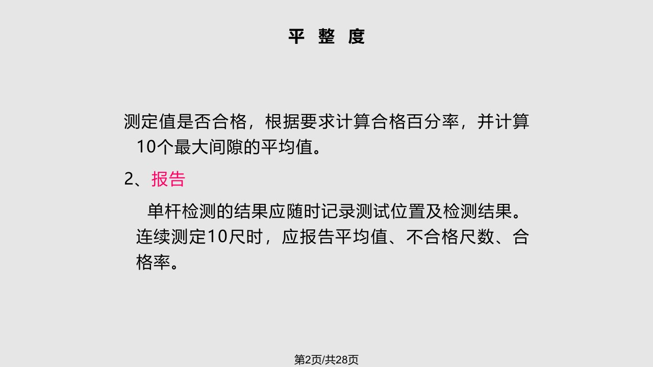 直尺测定平整试验方法