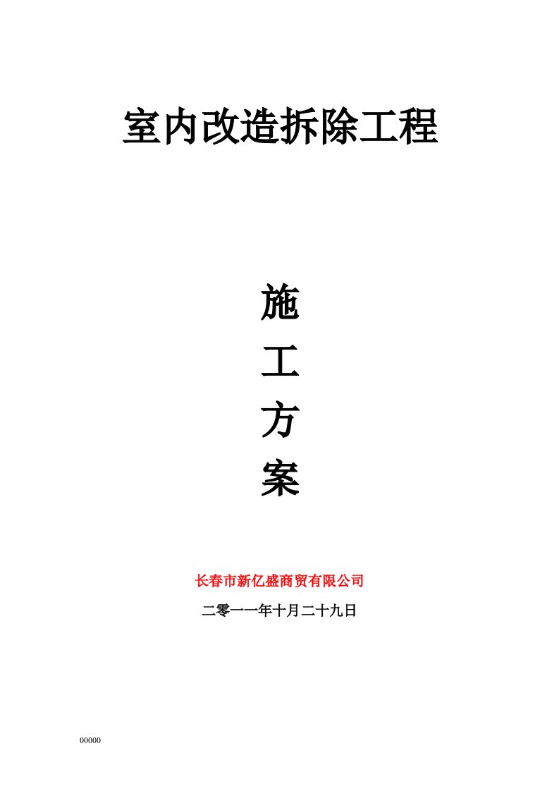 室内改造拆除工程施工方案