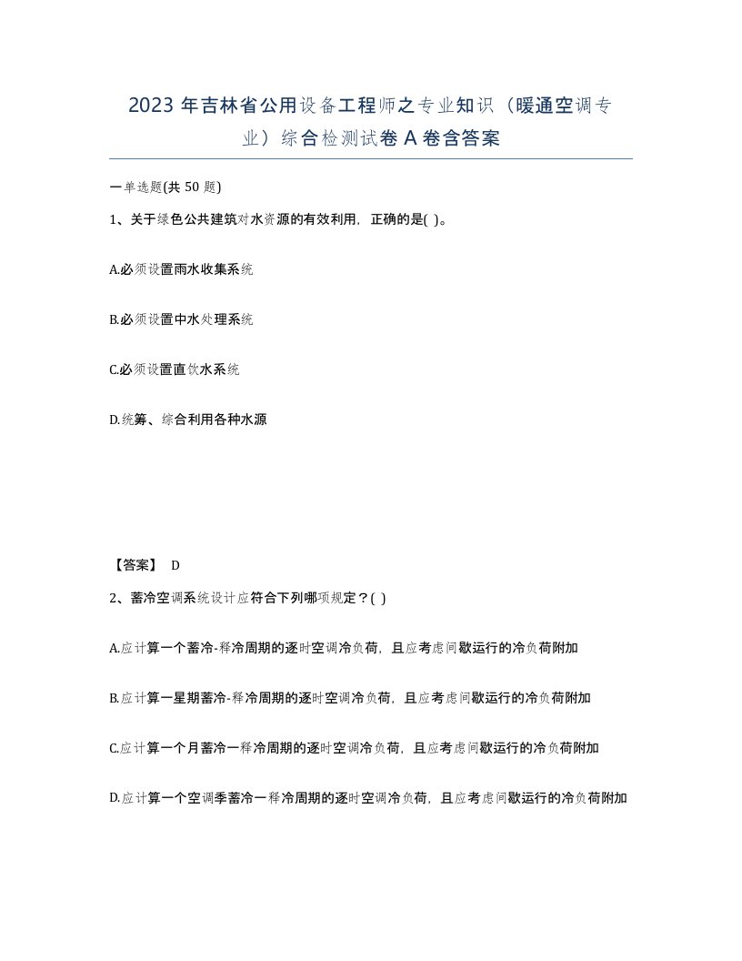 2023年吉林省公用设备工程师之专业知识暖通空调专业综合检测试卷A卷含答案