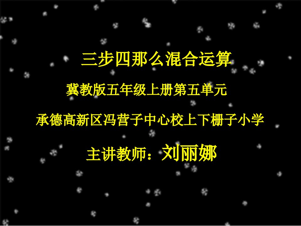 《三步四则混合运算（含小括号内一步计算）课件》小学数学冀教版五年级上册5433