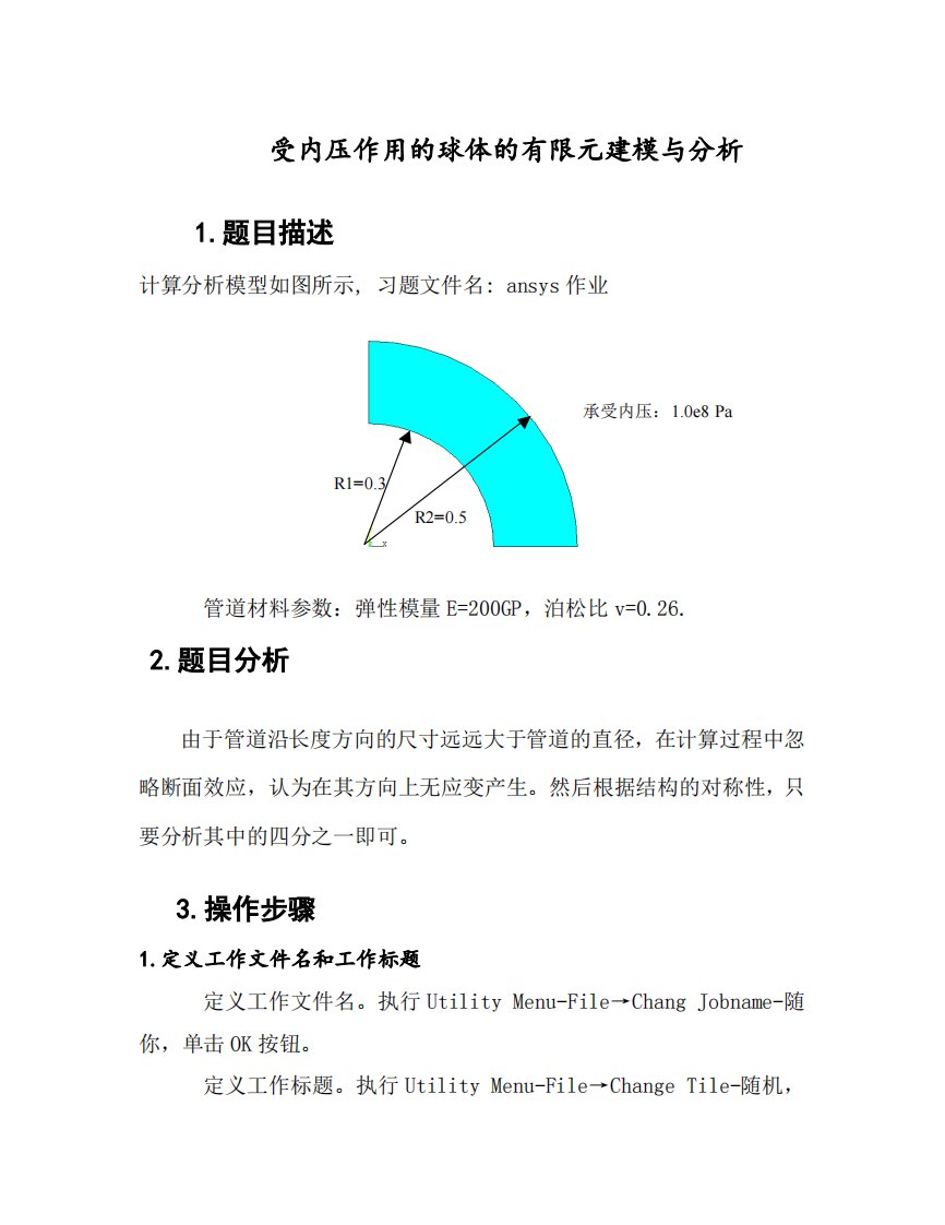 ansys-受内压作用的球体的有限元建模与分析