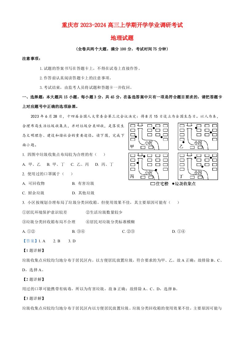 重庆市2023_2024高三地理上学期开学学术水平考试试题