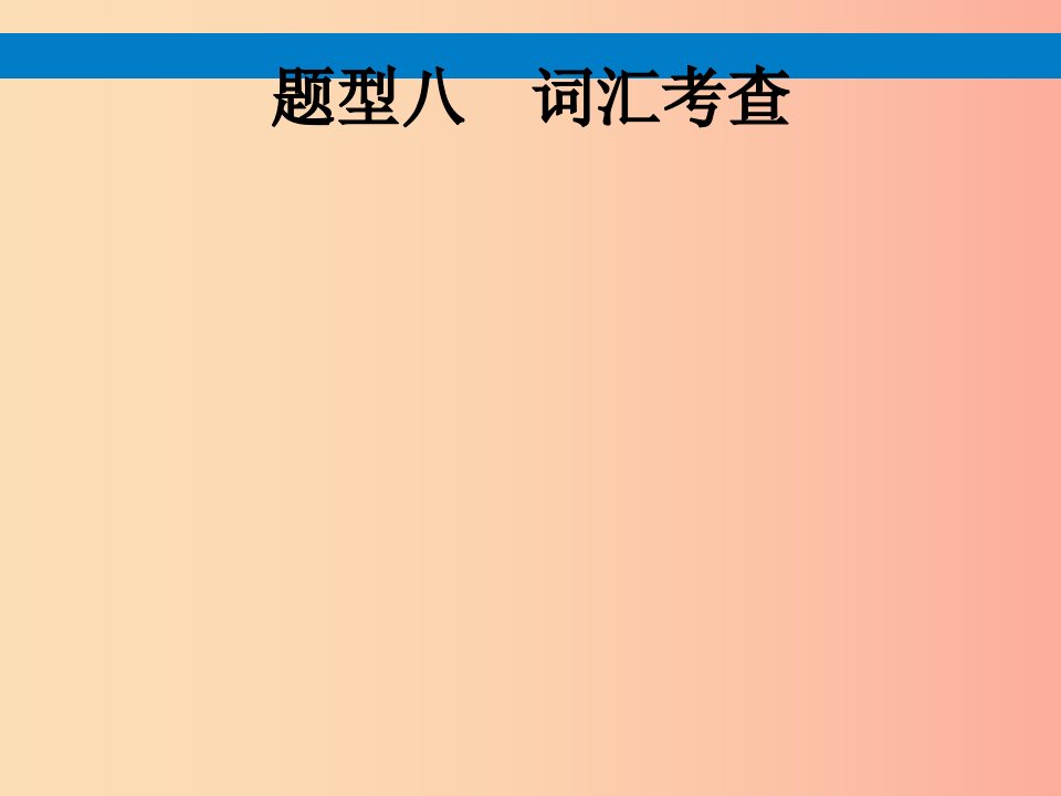 课标通用甘肃省2019年中考英语总复习题型八词汇考查课件