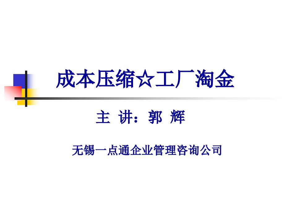 成本管理-压缩成本新学员资料