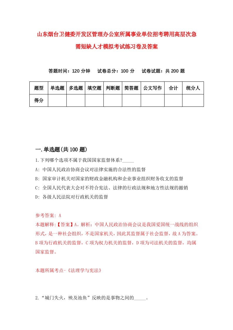 山东烟台卫健委开发区管理办公室所属事业单位招考聘用高层次急需短缺人才模拟考试练习卷及答案第7次