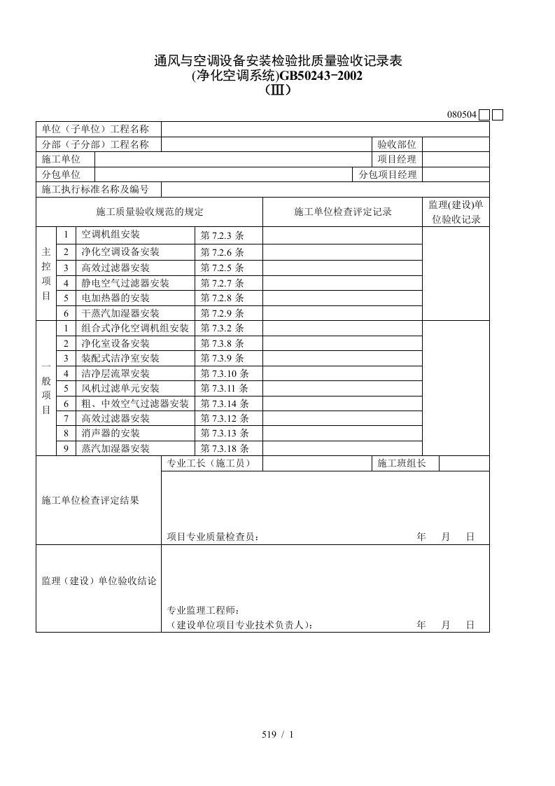 通风与空调设备安装检验批质量验收记录表Ⅲ