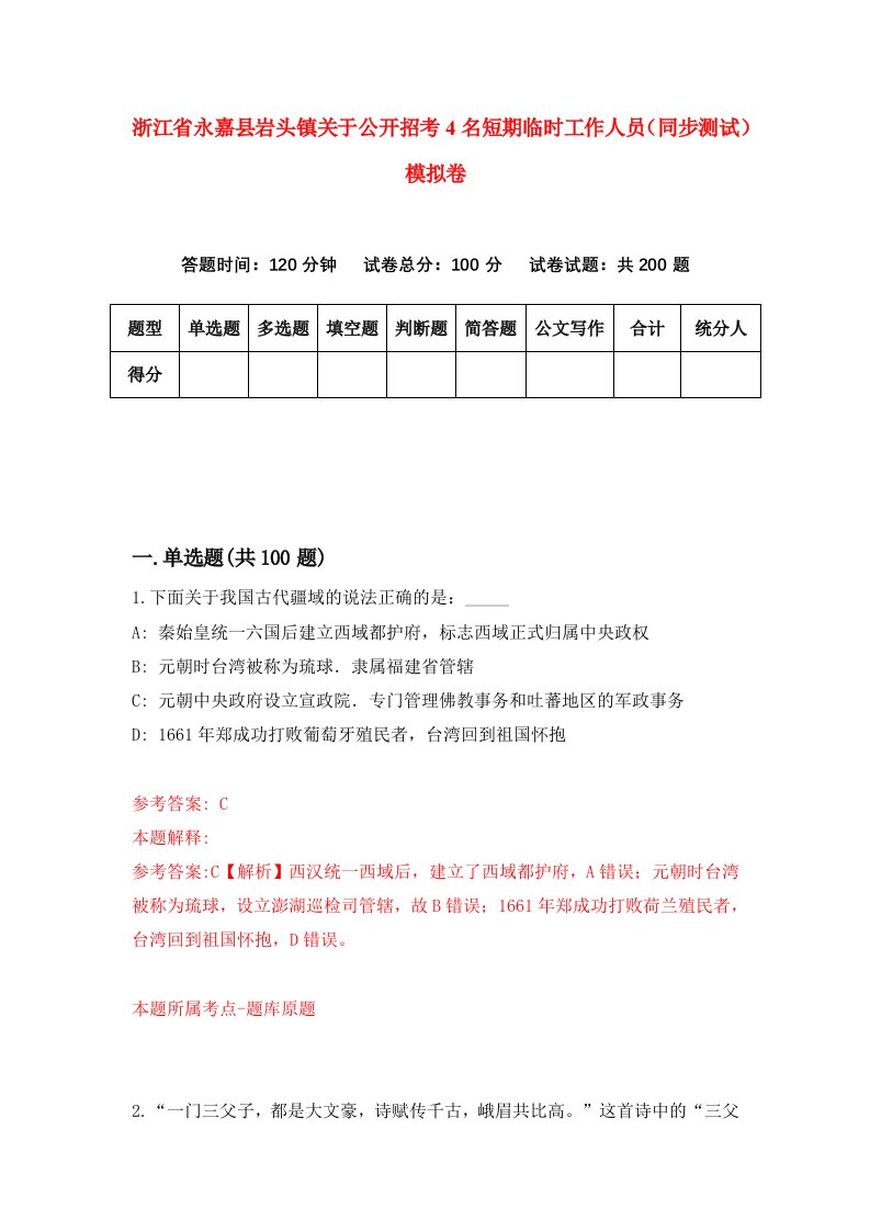 浙江省永嘉县岩头镇关于公开招考4名短期临时工作人员同步测试模拟卷第0期