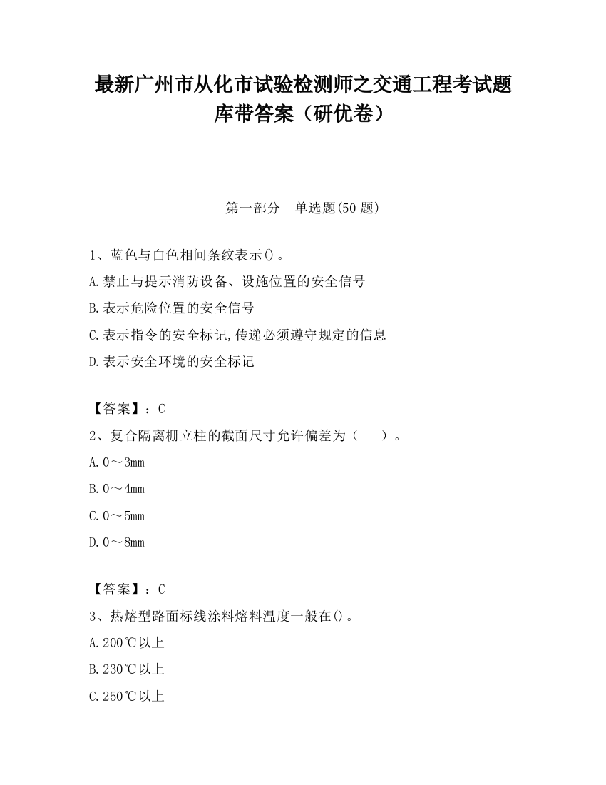 最新广州市从化市试验检测师之交通工程考试题库带答案（研优卷）