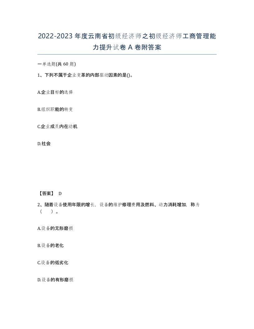 2022-2023年度云南省初级经济师之初级经济师工商管理能力提升试卷A卷附答案