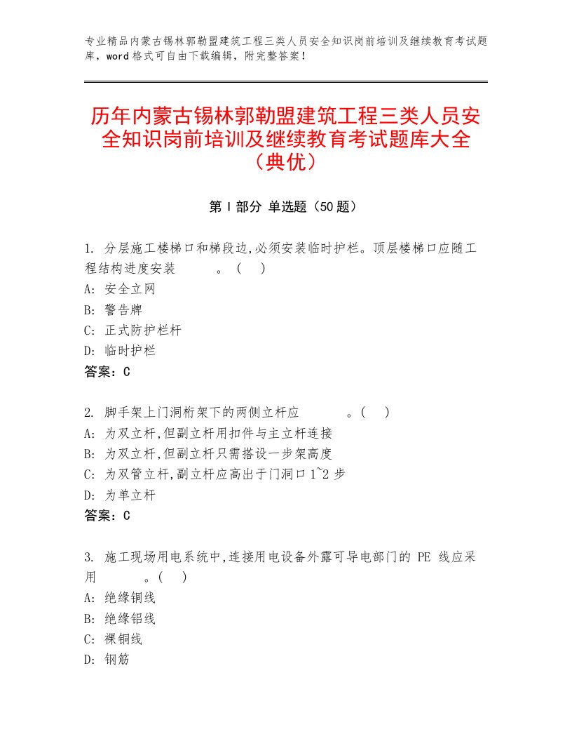 历年内蒙古锡林郭勒盟建筑工程三类人员安全知识岗前培训及继续教育考试题库大全（典优）