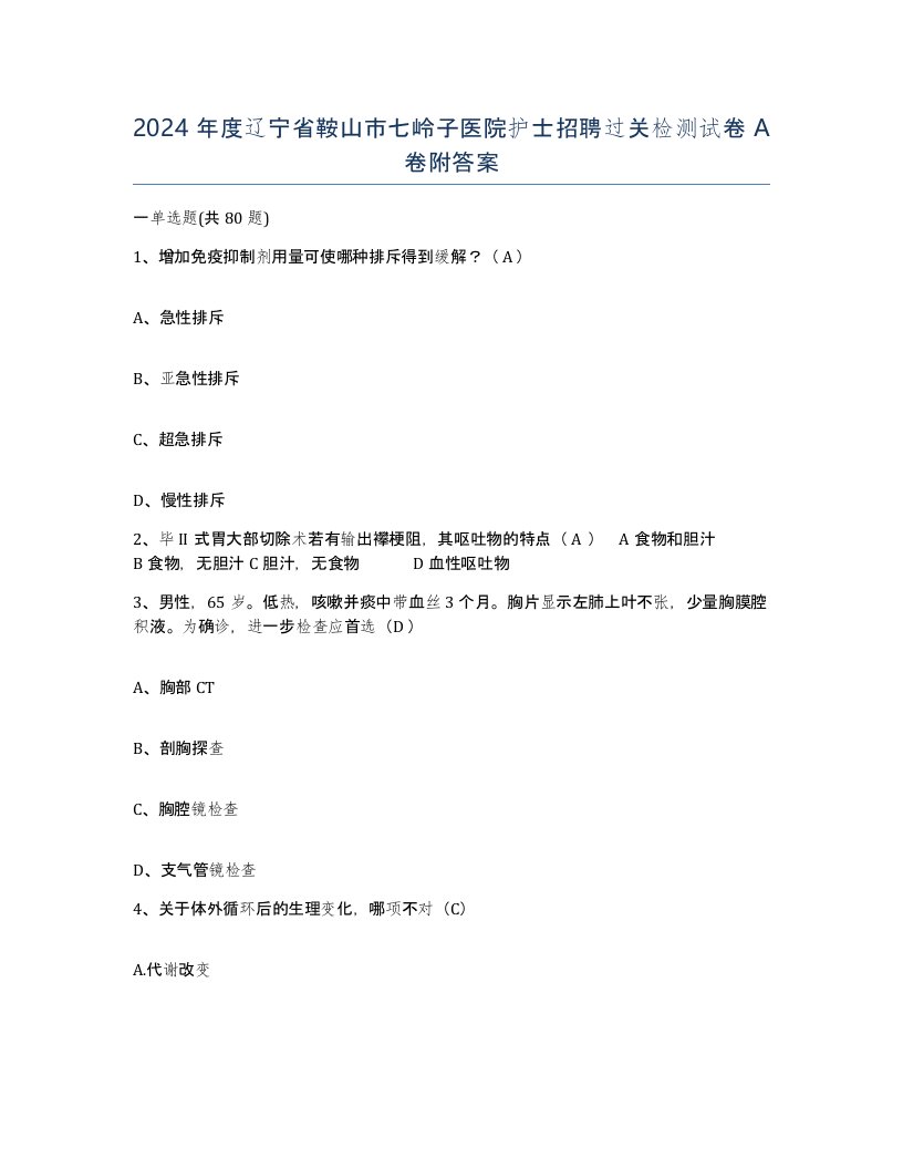 2024年度辽宁省鞍山市七岭子医院护士招聘过关检测试卷A卷附答案