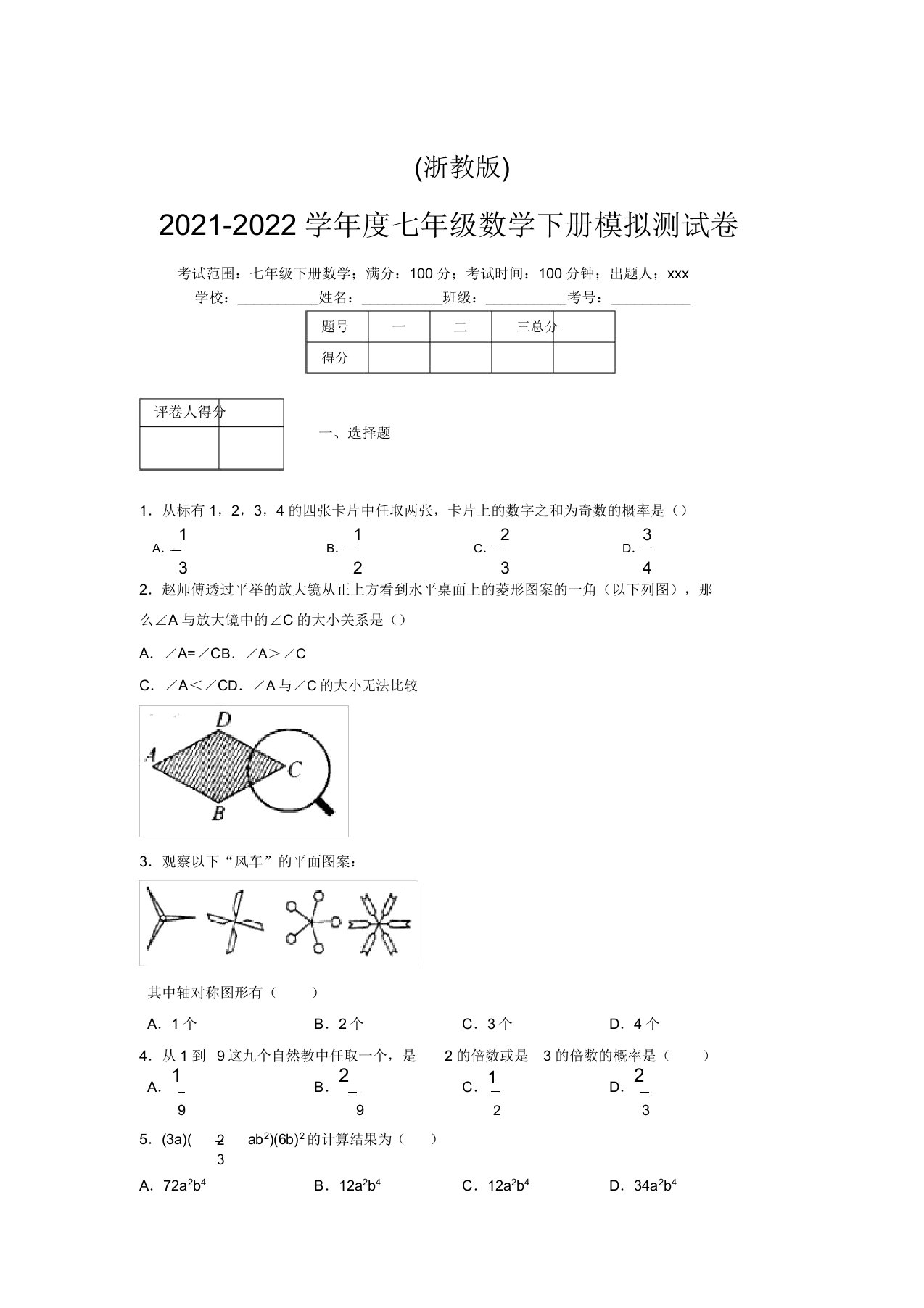 浙教版2021-2022学年度七年级数学下册模拟测试卷(7755)