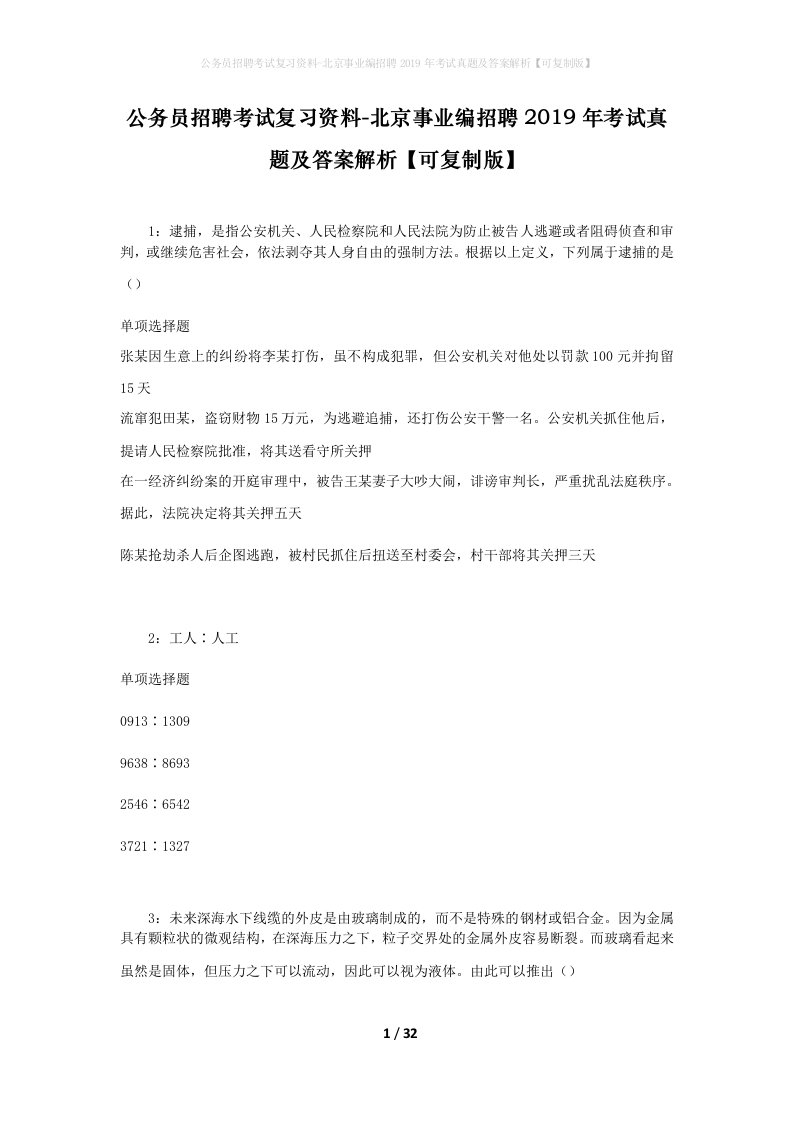 公务员招聘考试复习资料-北京事业编招聘2019年考试真题及答案解析可复制版_1