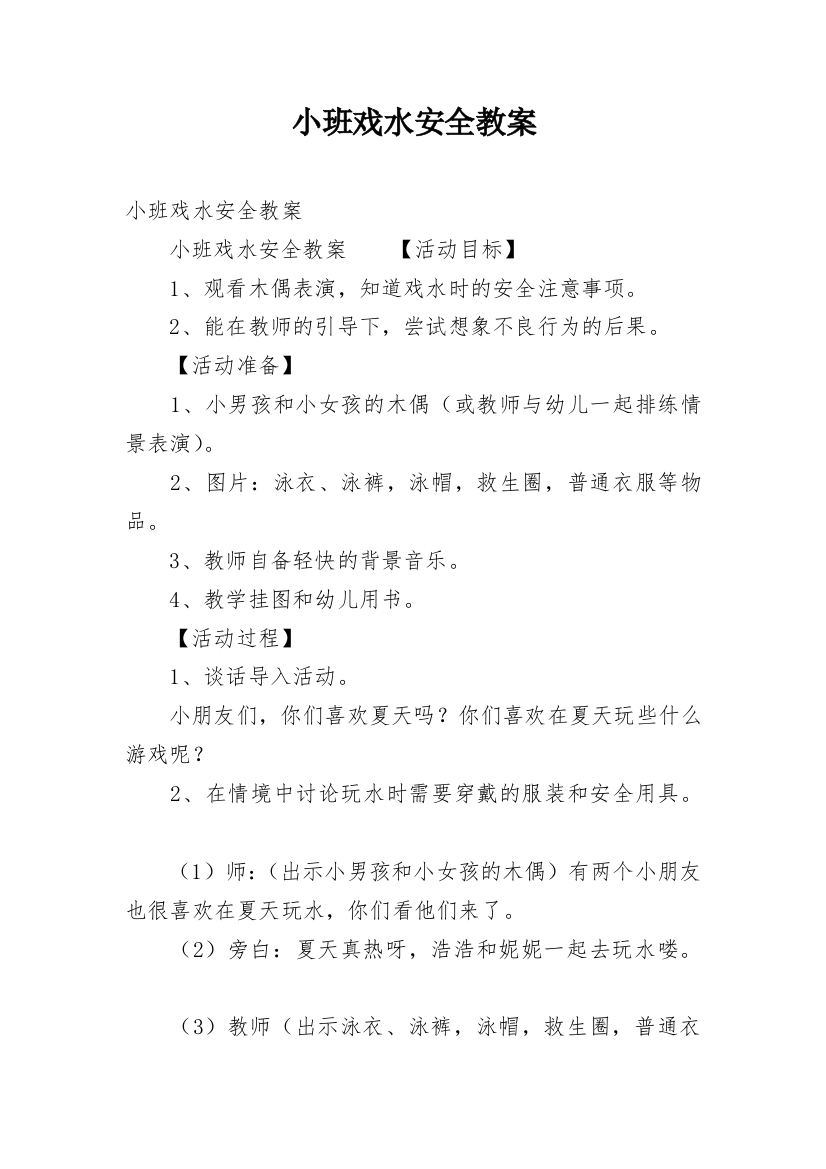 小班戏水安全教案_1