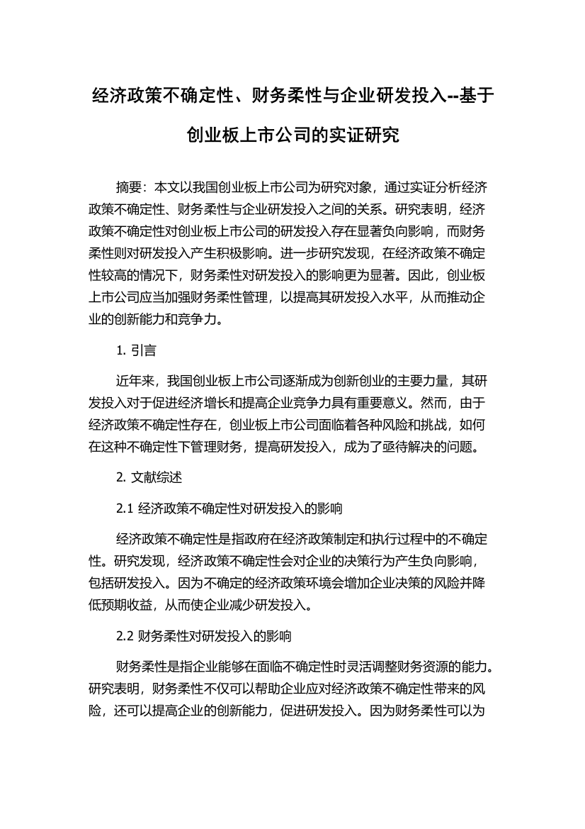 经济政策不确定性、财务柔性与企业研发投入--基于创业板上市公司的实证研究