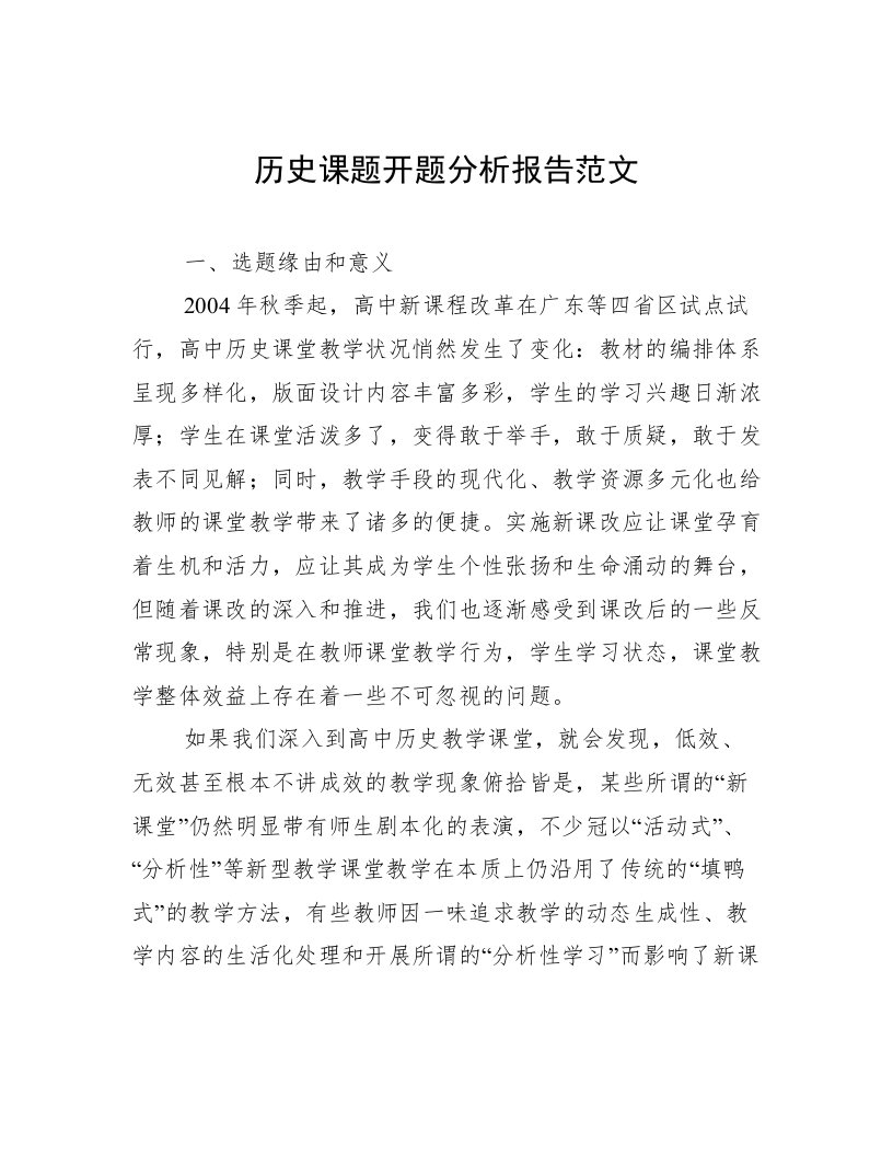 历史课题开题分析报告范文