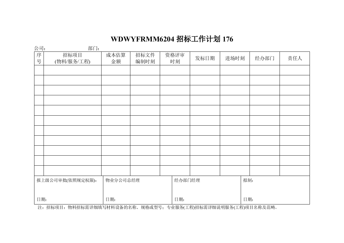 WDWYFRMM6204招标工作计划176