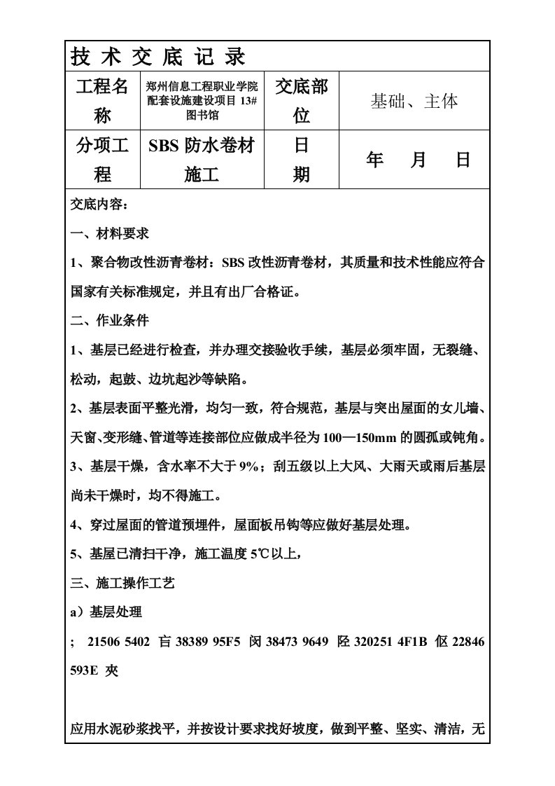 sbs防水卷材施工技术交底