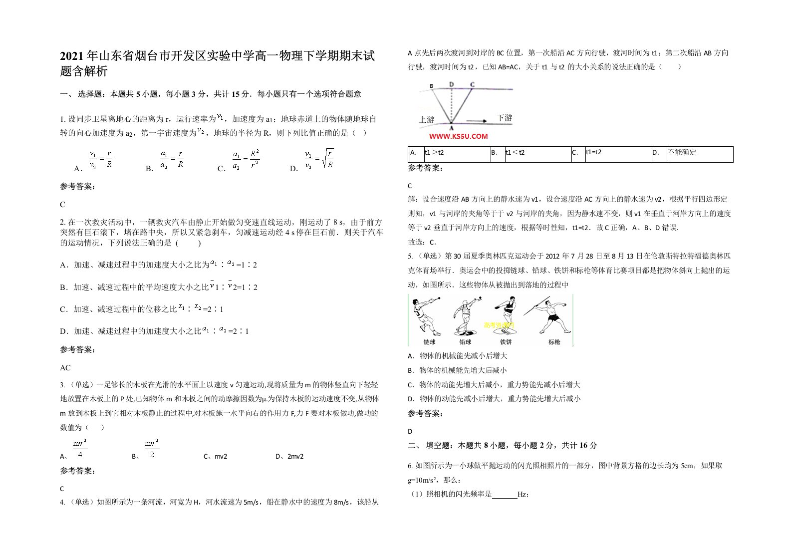 2021年山东省烟台市开发区实验中学高一物理下学期期末试题含解析